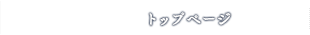 �g�b�v�y�[�W