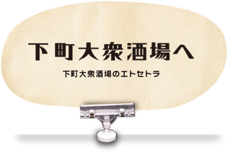 下町大衆酒場へ 下町大衆酒場のエトセトラ 下町大衆酒場へ 下町大衆酒場のエトセトラ
