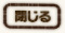 閉じる