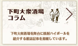 下町大衆酒場コラム