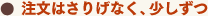 注文はさりげなく、少しずつ