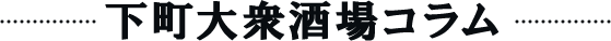 下町大衆酒場コラム