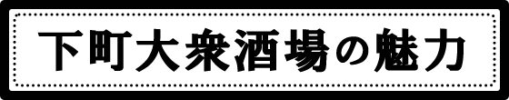 下町大衆酒場の魅力