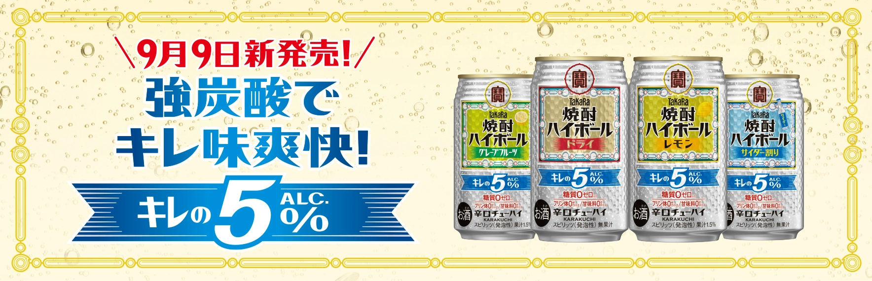 強炭酸でキレ味爽快! キレのALC.5%
