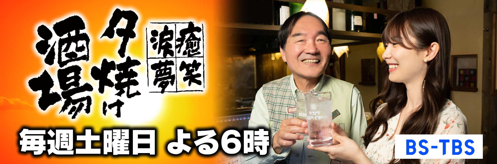 BS-TBS「~癒・笑・涙・夢~夕焼け酒場」 毎週土曜 よる6:00~6:30