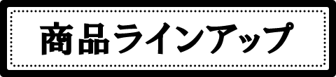 商品ラインアップ