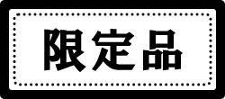 限定品