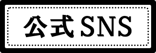 公式SNS