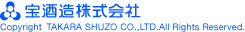宝酒造株式会社 Copyright TAKARA SHUZO CO.,LTD.All Rights Reserved.
