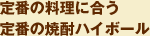 定番の料理に合う 定番の焼酎ハイボール