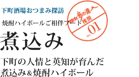 下町酒場おつまみ探訪 焼酎ハイボールご相伴フード 散歩の達人推奨no.1 煮込み 下町の人情と英知が育んだ煮込み&焼酎ハイボール