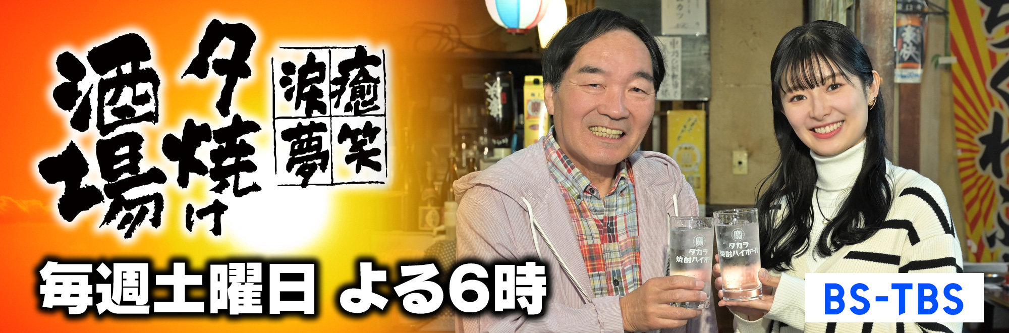 BS-TBS「~癒・笑・涙・夢~夕焼け酒場」 毎週土曜 よる6:00~6:30