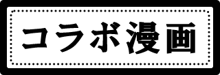 コラボ漫画